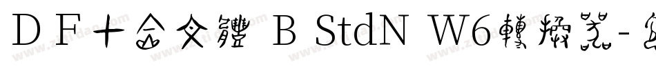 ＤＦ甲金文体 B StdN W6转换器字体转换
